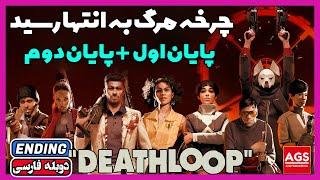 DEATHLOOP - ENDING - پایان دث لوپ - PS5 - 60FPS