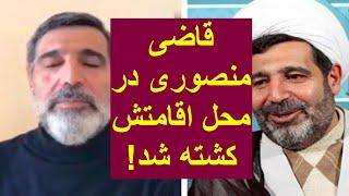 قاضی فراری منصوری در محل هتل اقامتش کشته شد