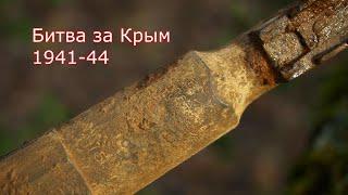 Битва за Крым. Севастополь раскопки . WWII Metal Detecting.