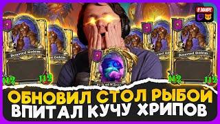 СТОЛ ХРИПОВ ПЕРЕПОЛНЕНАЯ РЫБА НЗОТА ОБНОВИЛА СТОЛ  Fritterus  Hearthstone Поля Сражений 