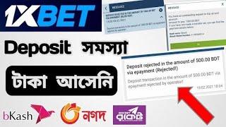 1xbet Deposit Problem Bkash Rocket Nagad  1xbet Deposit Rejected  বিকাশ ডিপোজিট টাকা আসেনি সমাধন