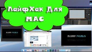 Лайфхак для Mac. Активные Углы. IMac MacBook MacAir MacPro