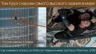 Том Круз висит снаружи 126 этажа Съёмка эпизода Миссия Невыполнима протокол Фантом