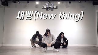 MIRRORED 지코 ZICO - 새삥 New thing 3인 버전  스맨파 리더계급 안무 거울모드  커버댄스 DANCE COVER