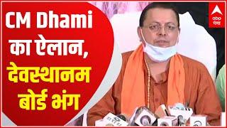 CM Dhami ने किया देवस्थानम बोर्ड भंग करने का ऐलान  Hindi News