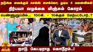 நடுங்க வைத்த சைக்கோ ஓடிய 4 மனைவிகள் பெண்ணுறுப்பில்...150கி - 10க்கு மேற்பட்டோர்..?