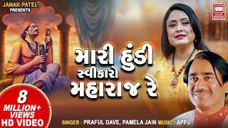 Mari Hundi Swikaro Maharaj  Narsinh Mehta Bhajans  Praful Dave I Pamela Jain  Gujarati Bhajan