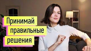 Как принимать решения. 2 проверенные методики