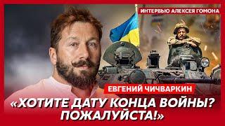 Чичваркин. Кто хозяин Арестовича кто пейджер Зеленского и Путина Си толкает Путина на переговоры