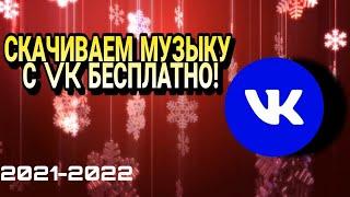 Как скачать музыку с вк на телефон  БЕСПЛАТНО  самый простой способ 2021