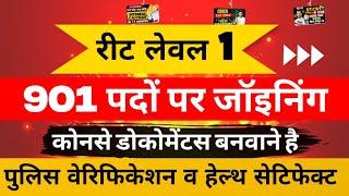 रीट लेवल 1 में 901 पदों पर जॉइनिंग कब तक होगी? क्या - क्या डोकोमेंटस बनाए? Reet Level 1