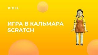 Тише едешь - дальше будешь  Игра в кальмара  Создание игр  Лучшие игры на Scratch  для детей