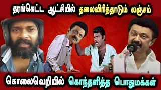Annamalai Speech Public Angry for Corruption Govt Bjp #DMKFAILS  Mk Stalin Troll  Arasiyal Arasan