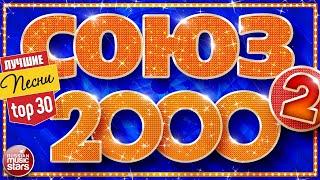 СОЮЗ 2000-х  САМЫЕ ПОПУЛЯРНЫЕ ХИТЫ 2000 - 2009  СБОРНИК ЛУЧШИХ ПЕСЕН ДЕСЯТИЛЕТИЯ 