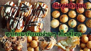 Easy Takoyaki recipe Thai street food style