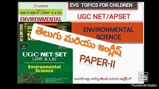 APSET Environmental Sciences in telugu UGC NET Environmental Sciences in telugu- తెలుగు లో