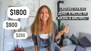 Сколько денег нужно на жизнь в Америке?  Как искать квартиру в США?  Всё о ценах