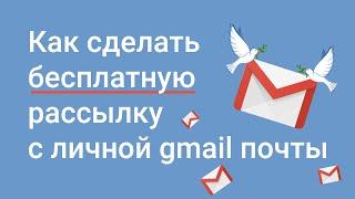 Как сделать бесплатную рассылку с личной gmail почты