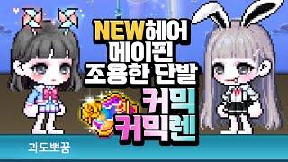 신규 헤어 메이핀 조용한 단발 같이 쓸 범용성 커믹 찾기 · 7번째 커믹렌 결정｜메이플스토리