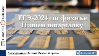  ЕГЭ-2024 по физике. Пишем шпаргалку