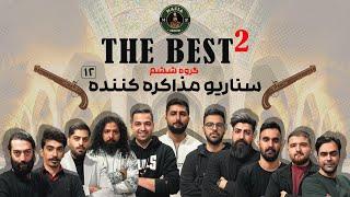 مسابقه مافیا The BesT 2 گروه ششم  سناریو مذاکره  قسمت دوازدهم