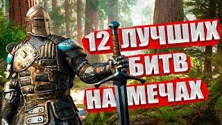 ТОП 12 ИГР С ЛУЧШИМИ БИТВАМИ НА МЕЧАХ