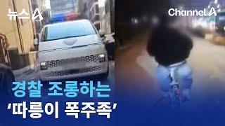 경찰 조롱하는 ‘따릉이 폭주족’  뉴스A