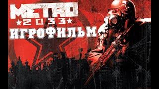 ИГРОФИЛЬМ Metro 2033 все катсцены на русском прохождение без комментариев