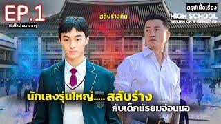 สปอย High school return of a gangster EP.1  นักเลงซ่าส์ ท้าวัยเรียน