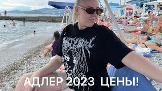 АДЛЕР 2023 ЦЕНЫ. ПЛЯЖ УЛ.ПРОСВЕЩЕНИЯСТОЛОВАЯ.