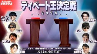 ディベート王決定戦 オーイシ×加藤のピザラジオ 第125回SP