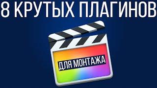 Монтаж видео в FCPX. 8 крутых плагинов для монтажа видео в Final Cut Pro X