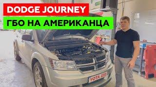 DODGE JOURNEY. Установка ГБО на Американца. Даждь-ГАЗ