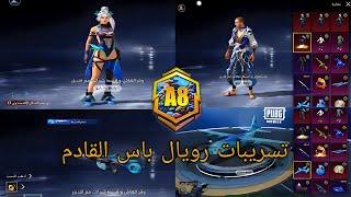 تسريبات الرويال باس القادم A8 الجديدة ️ استعراض السيزون الجديد  a8 royal pass pubg mobile