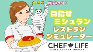 目指せミシュラン三ツ星レストラン！レストランシミュレーター！  Chef Life A Restaurant Simulator #11