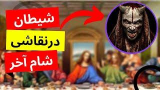 راز شیطان مخفی در نقاشی شام آخرحقیقت پشت نقاشی چیست؟