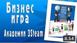 Бизнес игра Академии 3Steam