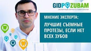 Какие съемные протезы лучше если нет всех зубов?  Комментарий специалиста