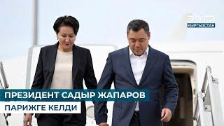 ПРЕЗИДЕНТ САДЫР ЖАПАРОВ ПАРИЖГЕ КЕЛДИ