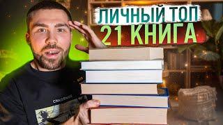 Эти книги нужны каждому  Мой личный ТОП книг  Лучшие книги за всё время