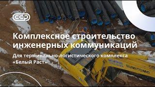 Московская областьТЛК «Белый Раст»Строительство инженерных коммуникаций