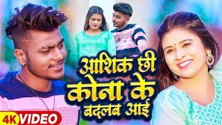 #Video  आशिक छी कोना के बदलब आई  #Prince Priya का सुपरहिट  #Maithili Song 2023