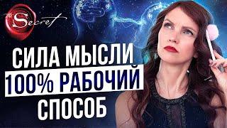 Как Работает Сила Мысли? 100 % Рабочий Способ