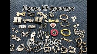 Швензы VIP-фурнитура. Посылки с AliExpress. 17.11.2020.