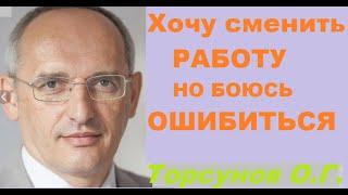 Хочу поменять работу но боюсь ошибиться. Торсунов О. Г.