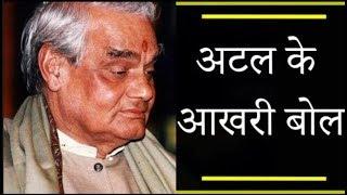 अटल जी की कविता मौत से ठन गई - famous poems Atal Bihari Vajpayee Before He Dies Today