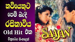 කවියෙකුට පෙම් බැඳි රසිකාවිය  Saajan Old Hit Hindi Movie Sinhala Review  poet fall in love woman