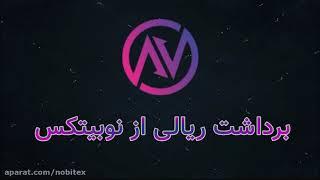 آموزش برداشت ریالتومان از نوبیتکس  Nobitex