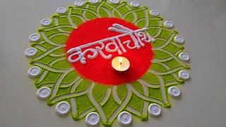 Karwa Chauth Special Rangoli 2023  करवा चौथ रंगोली  Easy Rangoli Designs  New Rangoli Designs