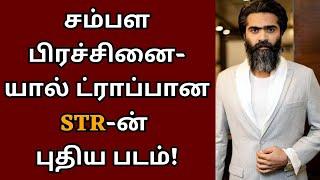 சம்பள பிரச்சினையால் ட்ராப்பான STR-ன் புதிய படம்  STR  Isari Ganesh  STR 48